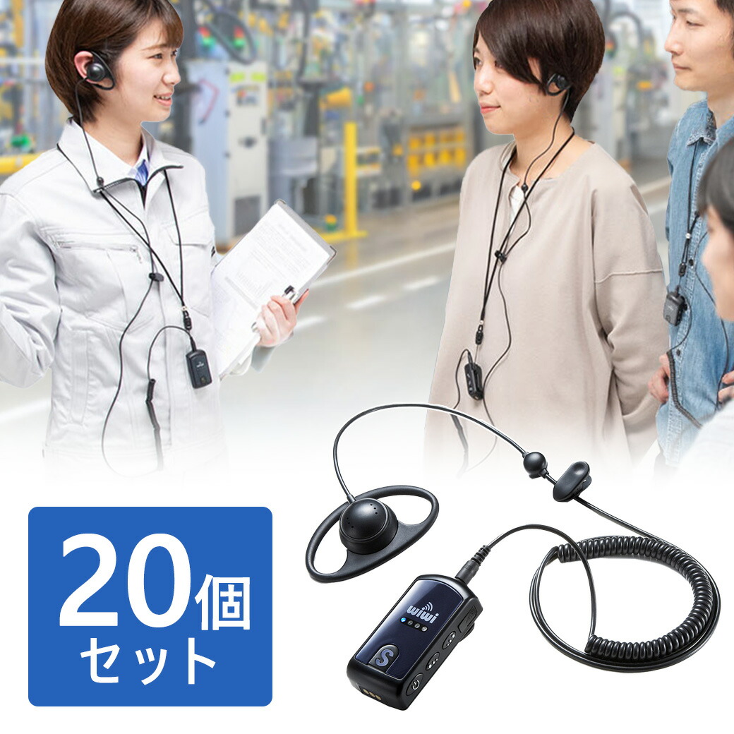 インカムシステム ワイヤレスガイドシステム イヤホン マイク 業務用 ツアー 添乗員 売り場 ホテル イベント 片耳 小型 複数人 講義 充電式 20個セット EZ4-HSGS001-20