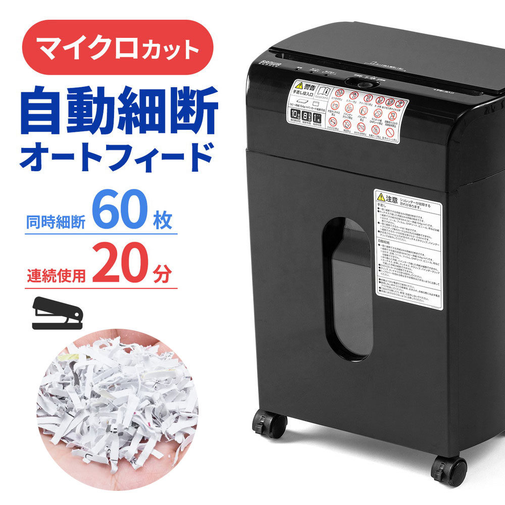 オートフィードシュレッダー 家庭用シュレッダー 業務用シュレッダー 自動細断 連続給紙 自動給紙60枚 マイクロカット 2&times;10mm 手差し細断8枚 カード細断 13.5L ホッチキス EZ4-PSD069｜イーサプライ　店