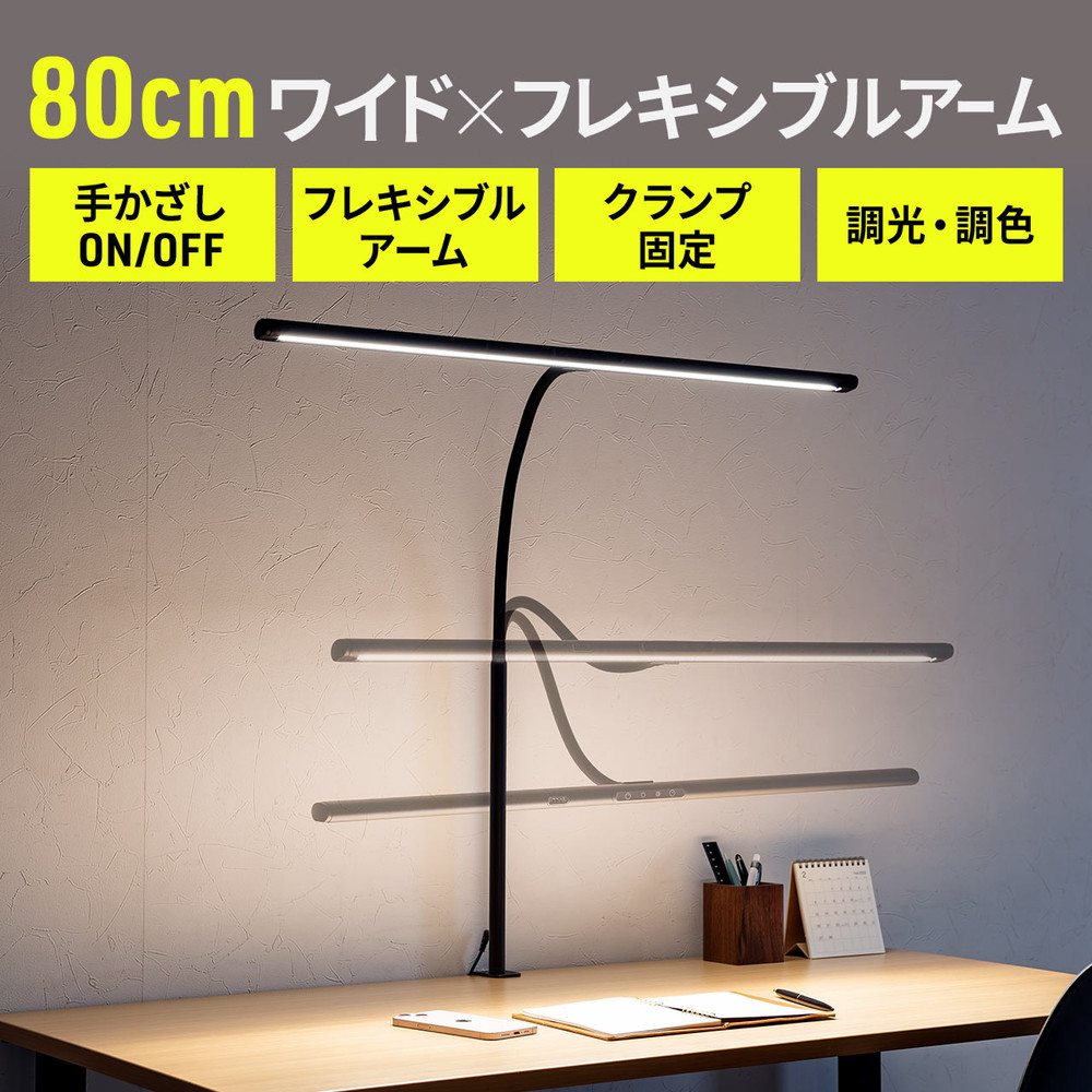 デスクライト LED おしゃれ 影ができにくい ワイド 80cm LEDライト 学習机 クランプ 調光 調色 タッチセンサー ハンドセンサー EZ8-LED080