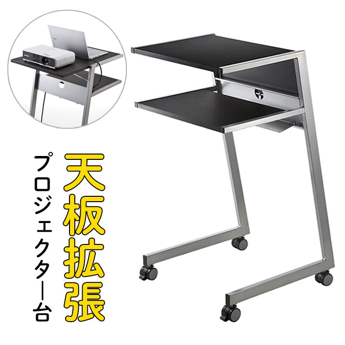 プロジェクター台 演台 プレゼン 会議 スタンド 天板拡張 キャスター 移動 EZ1-DESK099