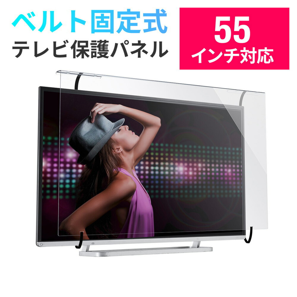 液晶テレビ保護パネル 55インチ テレビカバー アクリル製 プロテクト 楽天市場】液晶テレビ保護パネル 55インチ 55型 クリアパネル
