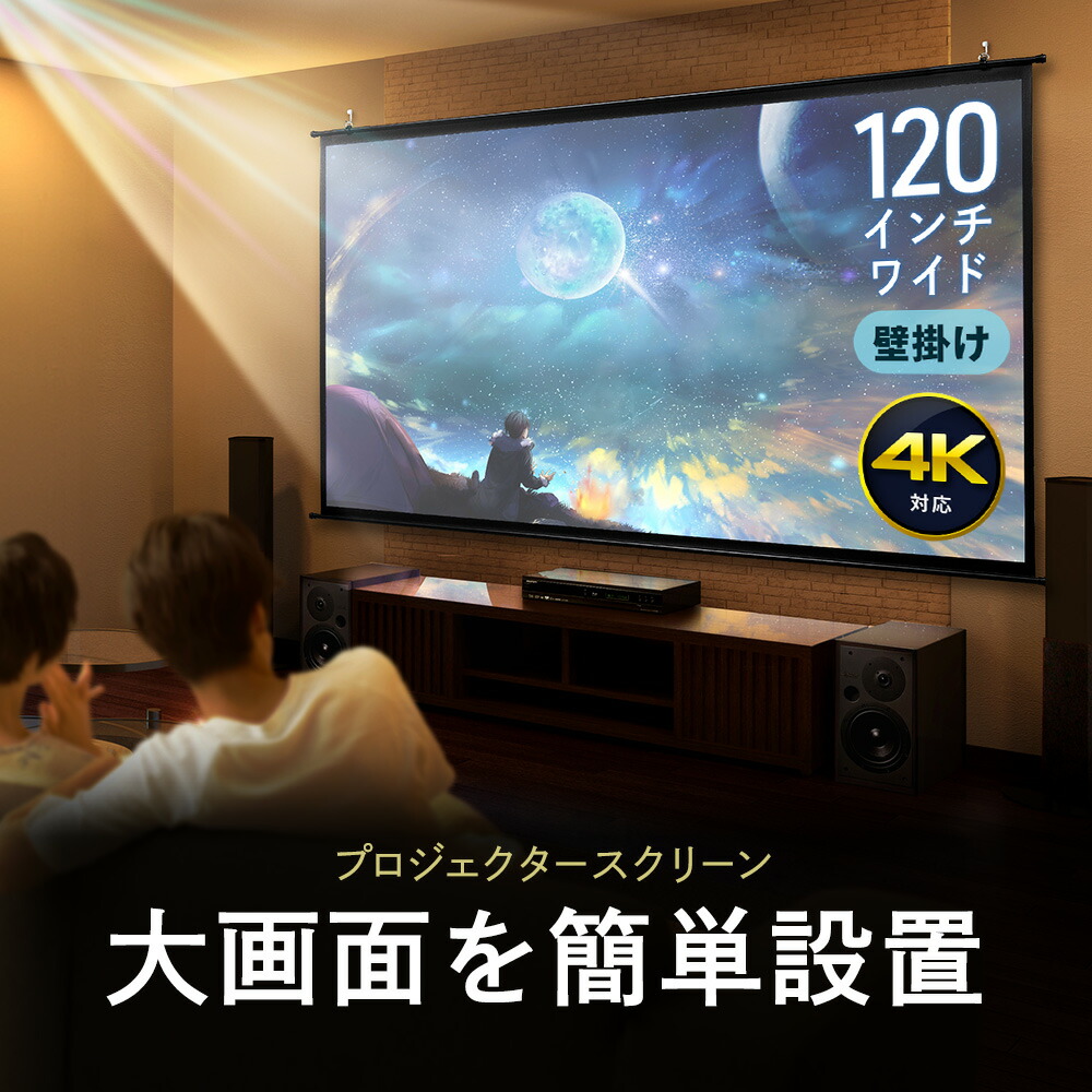 楽天市場】【スーパーSALE！限定価格】プロジェクタースクリーン 120