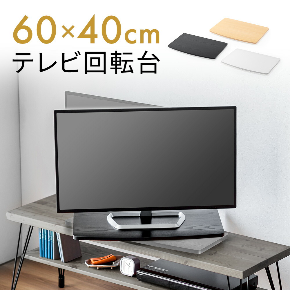 楽天市場】テレビ回転台 幅60cm 奥行40cm 360度 回転 角度調整 耐荷重20kg 19インチ以上 ターンテーブル 台座 木製 卓上 手動  AVボード おしゃれ EEX-ROT11 : イーサプライ 楽天市場店