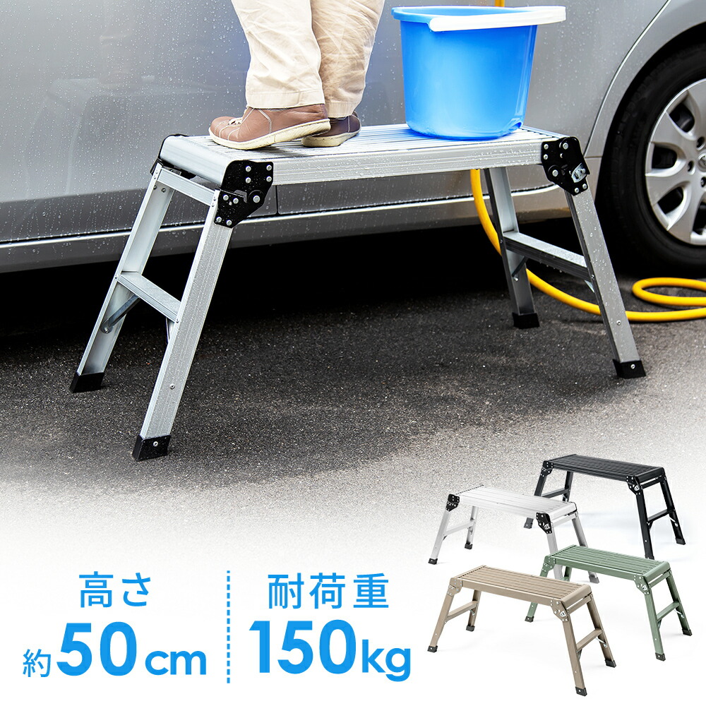 【期間限定セール4/17 10時まで】足場台 アルミ製 折りたたみ式 幅広天板76cm×30cm 高さ50cm 軽量3.6kg 耐荷重150kg 洗車・掃除用 脚立 EEX-KYA20