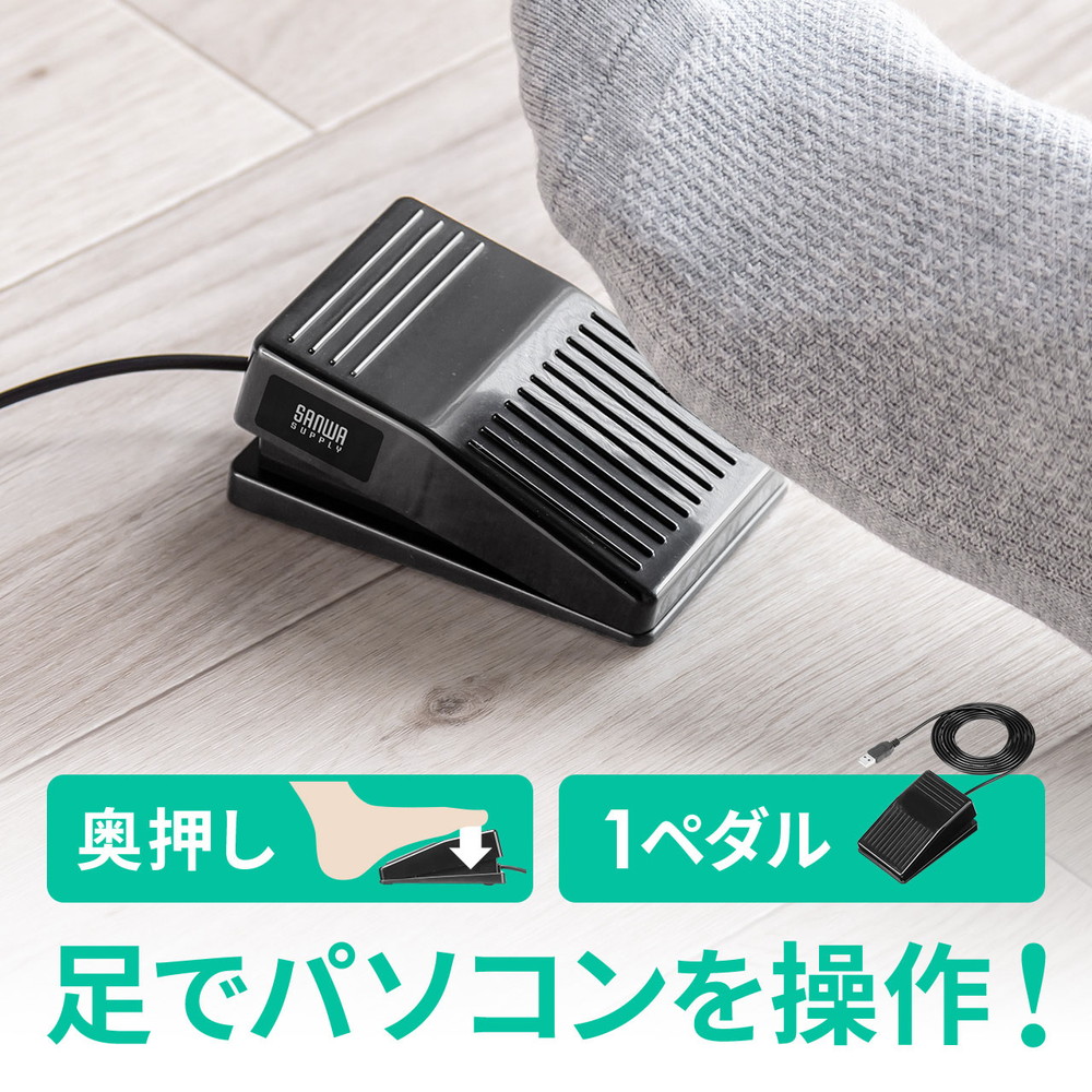 楽天市場】USBフットペダルスイッチ ペダル型入力装置 フット