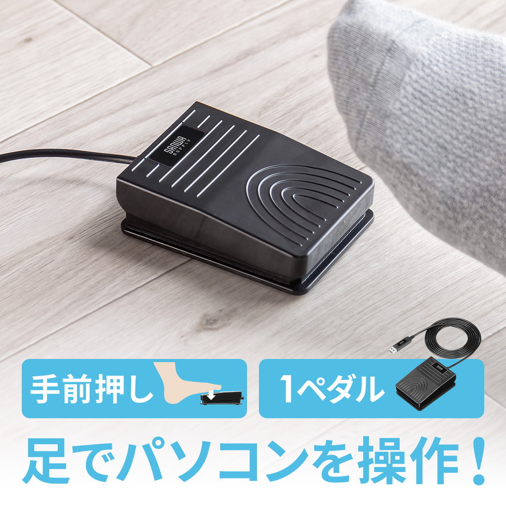 (未使用･未開封品)　USB 足踏み スイッチ シングル フットペダル USB フット スイッチ ペダル 足踏み PC パソコン 接続 マウス USB足踏みスイッチ| ER-FOOT1 v1yptgt mitas USB 足踏み スイッチ シングル フットペダル フット