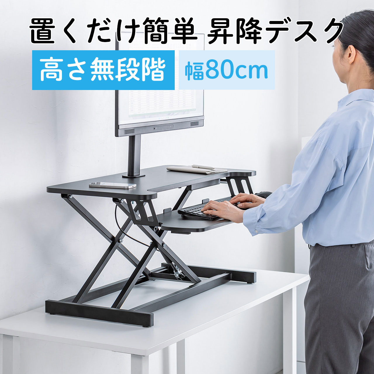 スタンディングデスク リフトアップデスク 卓上 ガス圧昇降 幅80cm モニターアーム取付対応 高さ調整11.5~51cm キーボード台 作業台 EZ1-MR205BK