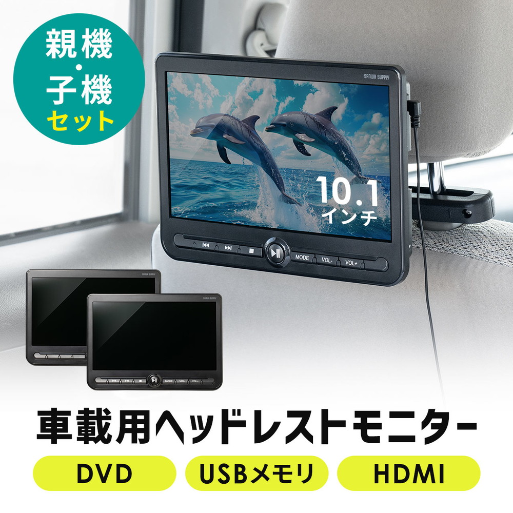 ヘッドレストモニター 後部座席 10.1インチ 親機/子機 2台セット 連結 車載モニター DVDプレーヤー HDMI入力 3.5mmミニプラグ USBメモリ対応 EZ2-CAR112D
