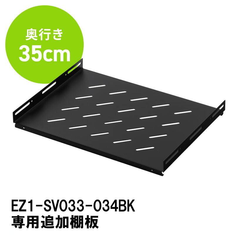 棚板 追加オプション EZ1-SV033BK/034BK専用 EZ1-SVNT30BK|イーサプライ 店