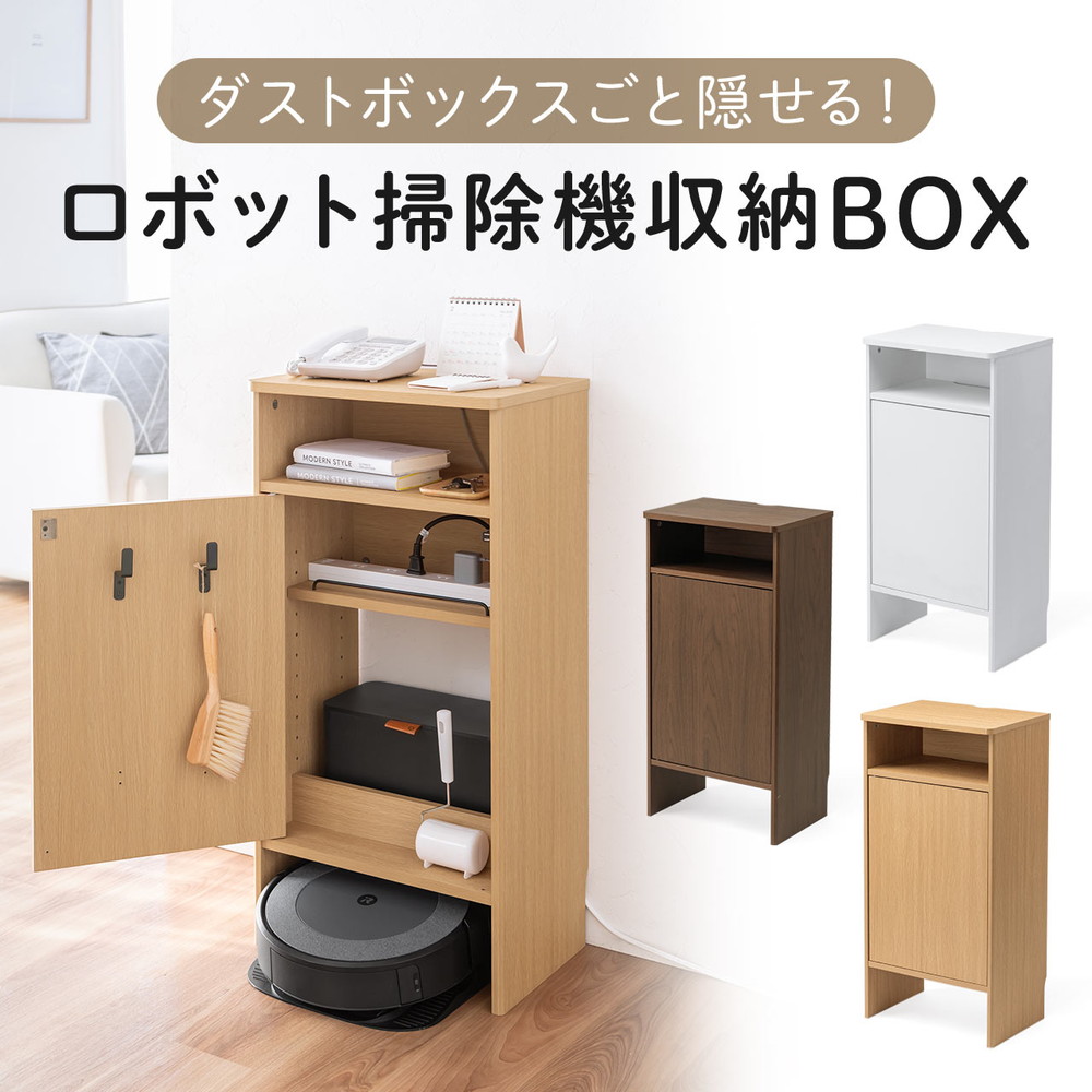 ロボット掃除機収納ボックス 自動ゴミ収集機能付き機種対応 ダストボックス対応 ルンバ基地 ルーター収納 ケーブル収納 タップボックス 充電ステーション 木製 3段 高さ85cm EZ2-CB062