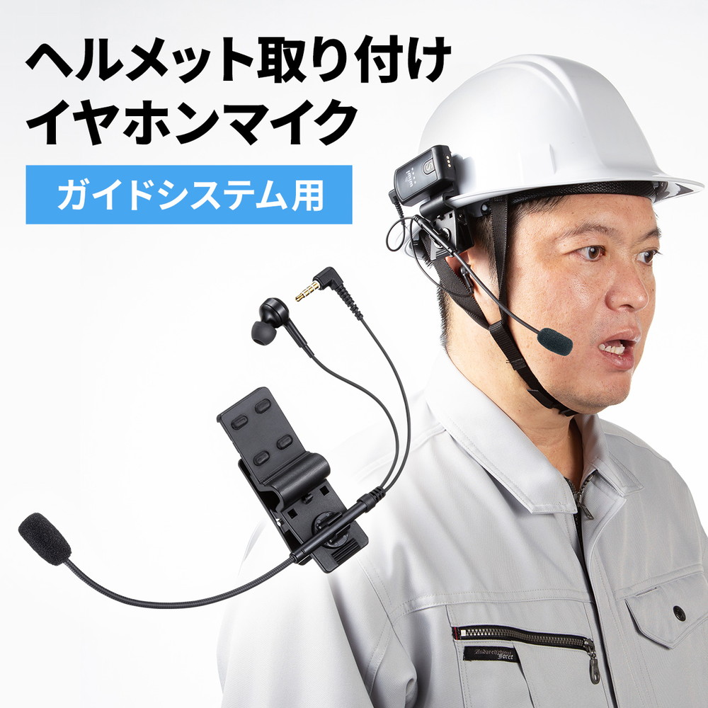 ヘルメット用イヤホンマイク ワイヤレスガイドシステム 400-HSGS001 400-HSGS002 MM-WGS4専用[400-HSGS-HS4] ez4-hsgs-hs4_1.jpg