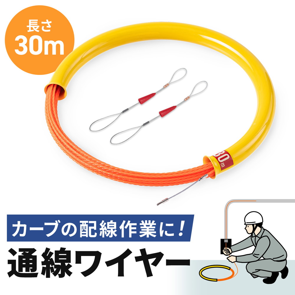 通線ワイヤー 湾曲タイプ 30m ロッド径4.5mm 通線収納ケース付き ポリエステルファイバー製 ガイドワイヤー付き 配線通し 配線ガイド 先端アタッチメント付き EZ5-LAN-TL5