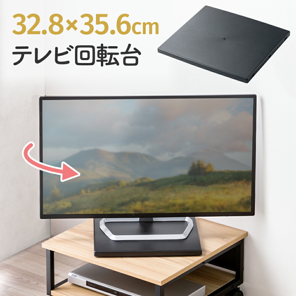 楽天市場】テレビ回転台 幅65cm 奥行き40cm TV回転台 テレビ台 360度