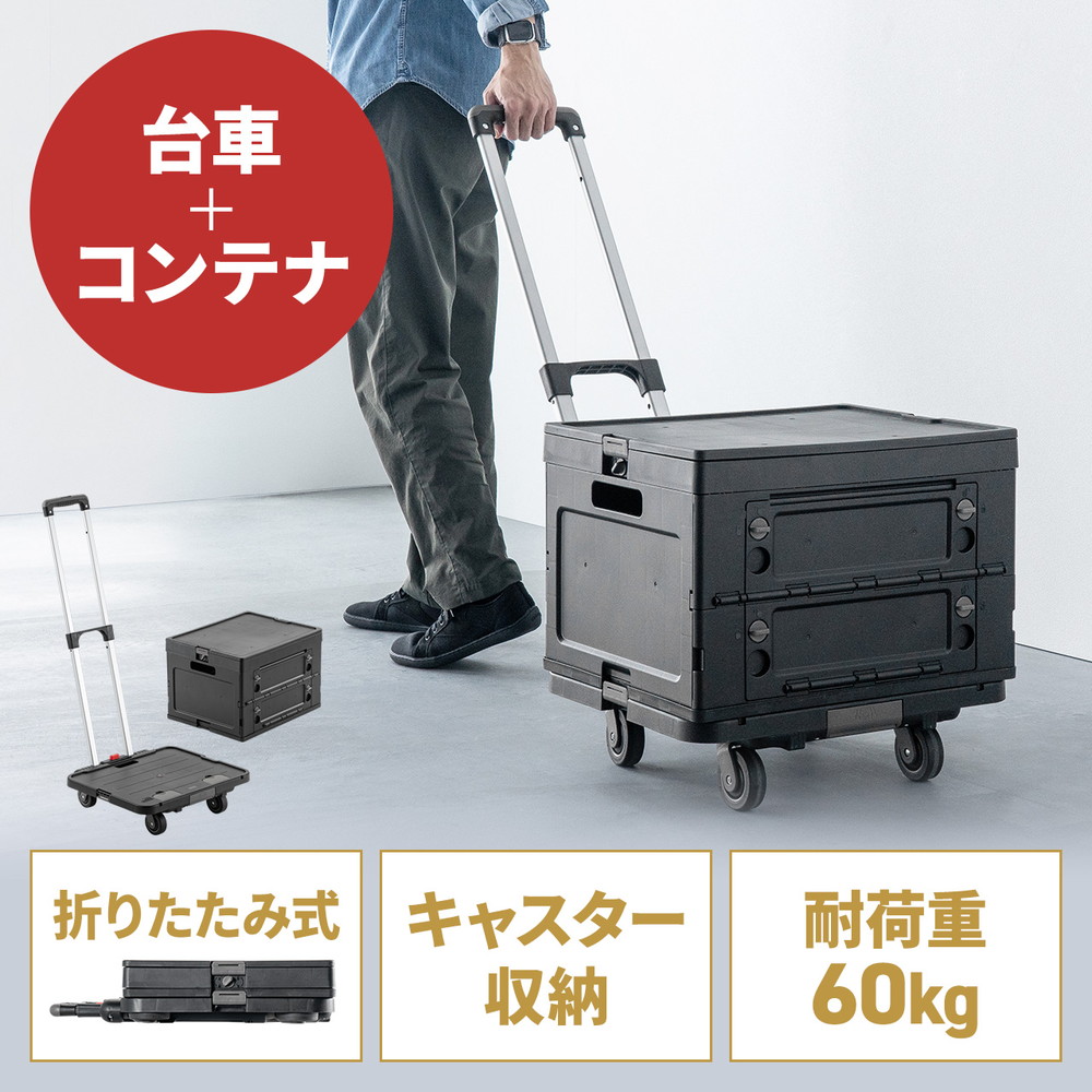 折りたたみ台車 専用コンテナ付き キャリーカート 大容量47L 高耐荷重60kg コンパクト 折りたたみコンテナ 買い物 レジャー 角度無段階調整 ブラック EZ1-CART029SETBK|イーサプライ 店
