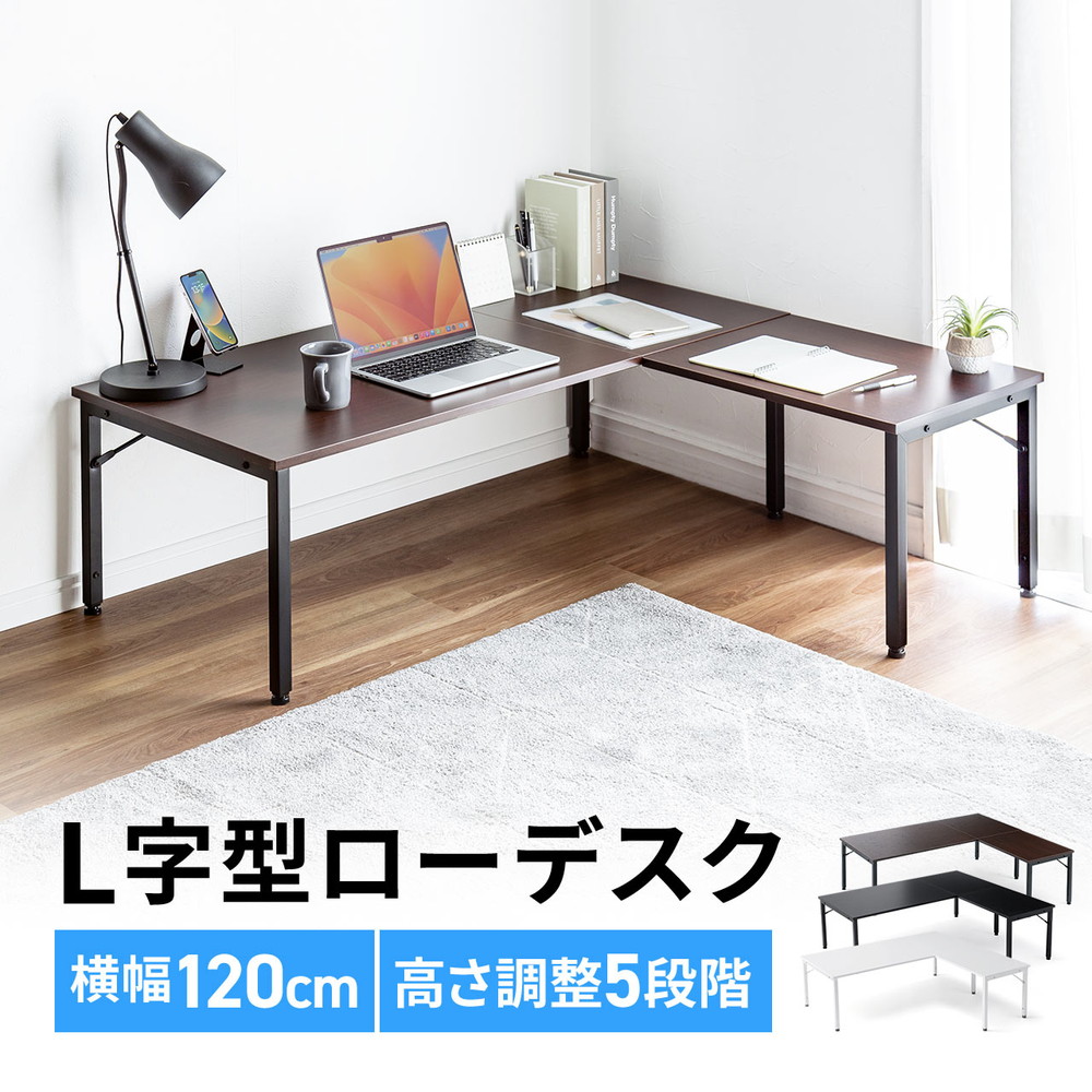 L字デスク L字型ローデスク パソコンデスク 木製 座デスク コーナーデスク 高さ可変5段階 幅120cm EZ1-DESKL019