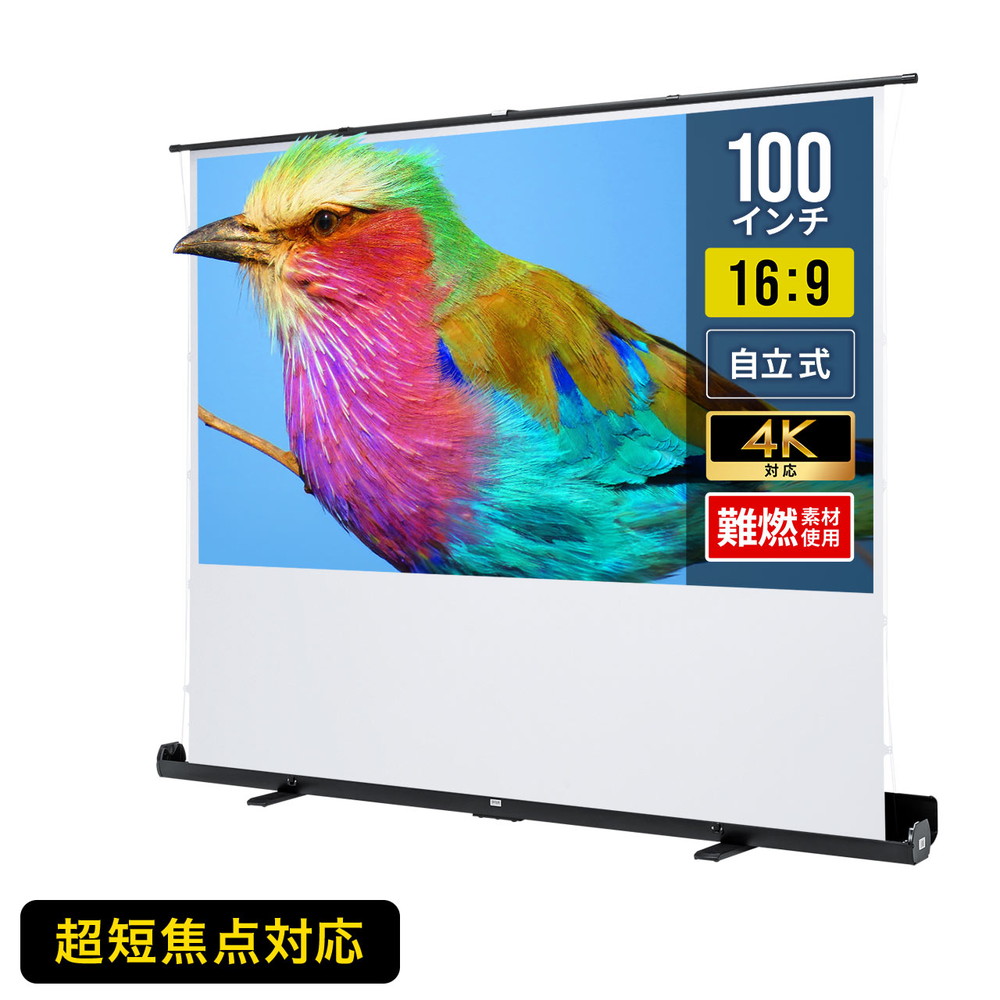 プロジェクタースクリーン(床置き・パンタグラフ・超短焦点対応