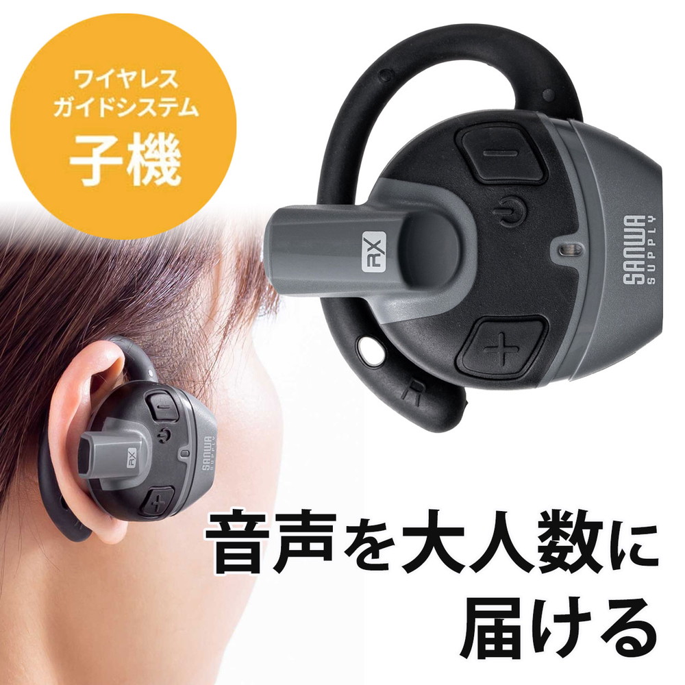 ワイヤレスガイドシステム 子機 ガイド用イヤホンマイク ツアーガイドシステムマイク 単方向通信 1チャンネル最大100台接続 工場見学 旅行 団体 インカム 無線 軽量 EZ4-HSGS004R｜イーサプライ　店