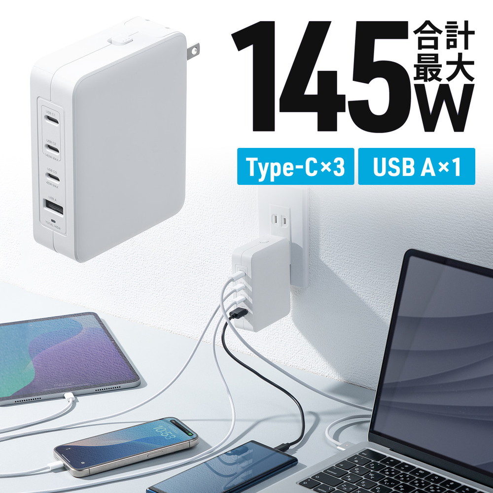 USB充電器 PD 合計最大145W 4ポート 1ポート最大140W Type-C&times;3 USB-A&times;1 GaN採用 折りたたみ式プラグ 急速充電 ノートパソコン 複数ポート PSE適合商品 ホワイト EZ7-AC045W｜イーサプライ　店