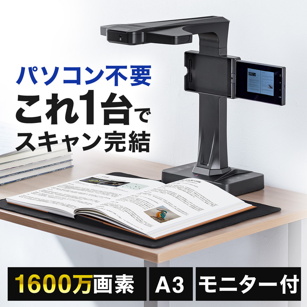 ドキュメントスキャナー パソコン不要 A3サイズ モニター付き 1600万画素 非破壊 OCR USB書画カメラ ブックスキャナー EZ4-SCN070