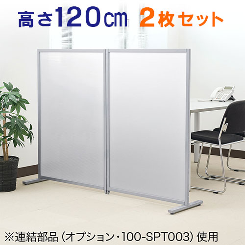 パーティション　2枚セット　オフィス　半透明　幅80cm　高さ120cm　店舗　家庭でも利用可能なパーテーション（W800×H1200）