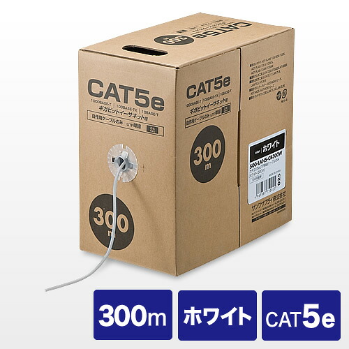 LANケーブル 自作用 300m カテゴリ5e 単線 UTP ホワイト EZ5-LAN5-CB300W