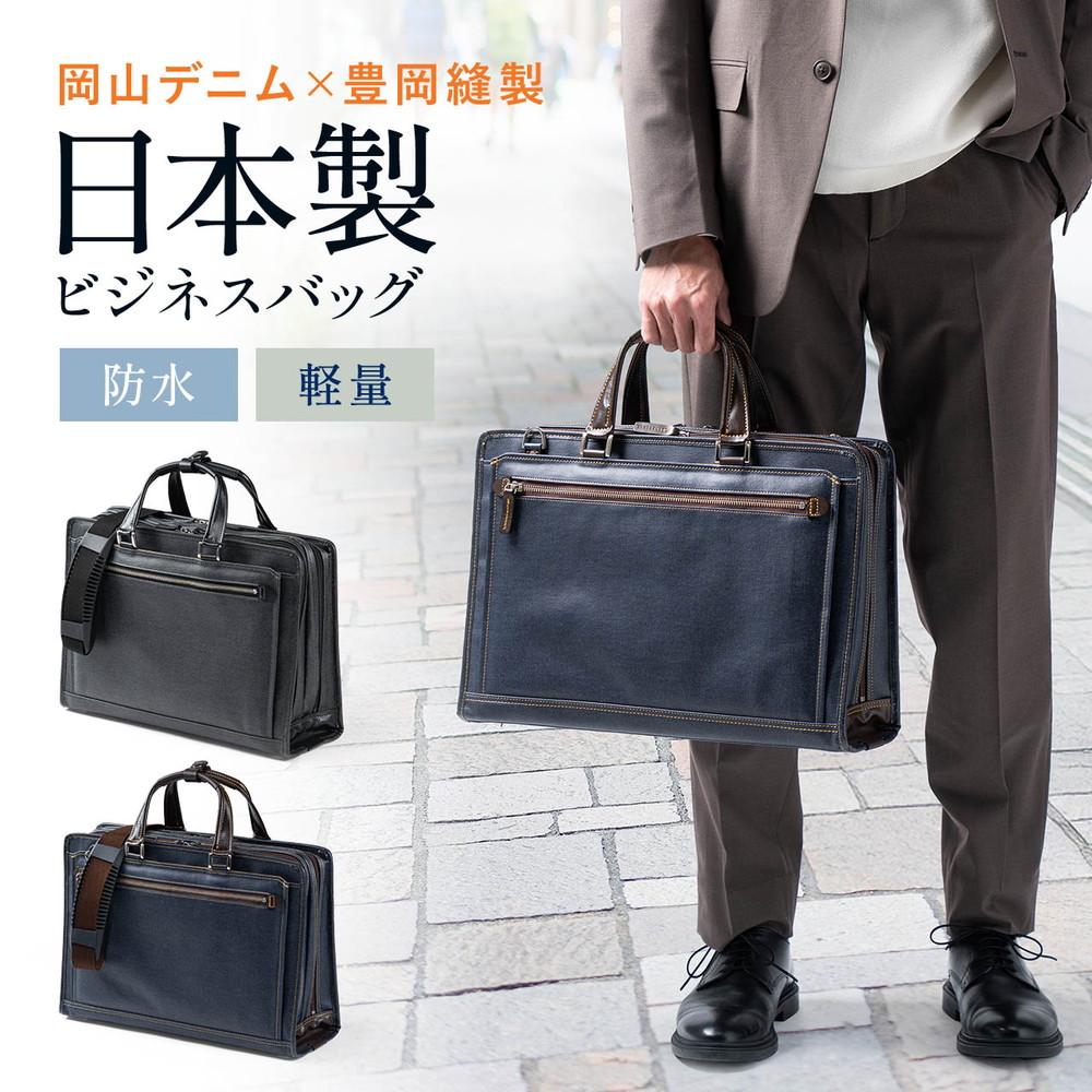 ビジネスバッグ 日本製 岡山デニム 2WAY 手持ち 肩掛け ショルダー 防水加工生地 A4対応 14ポケット EZ2-BAG185