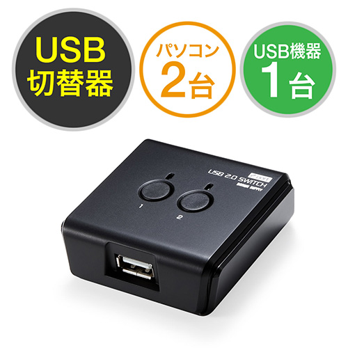 USB切替器 2台 ２：１ 手動切替 セール USB2.0 ≪超目玉★12月≫ プリンタ ワイヤレスキーボード 外付けHDD EZ4-SW020 マウス