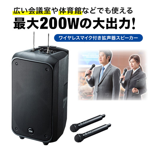 楽天市場】拡声器 ワイヤレス 200W 大型 キャスター付き マイク付き 2