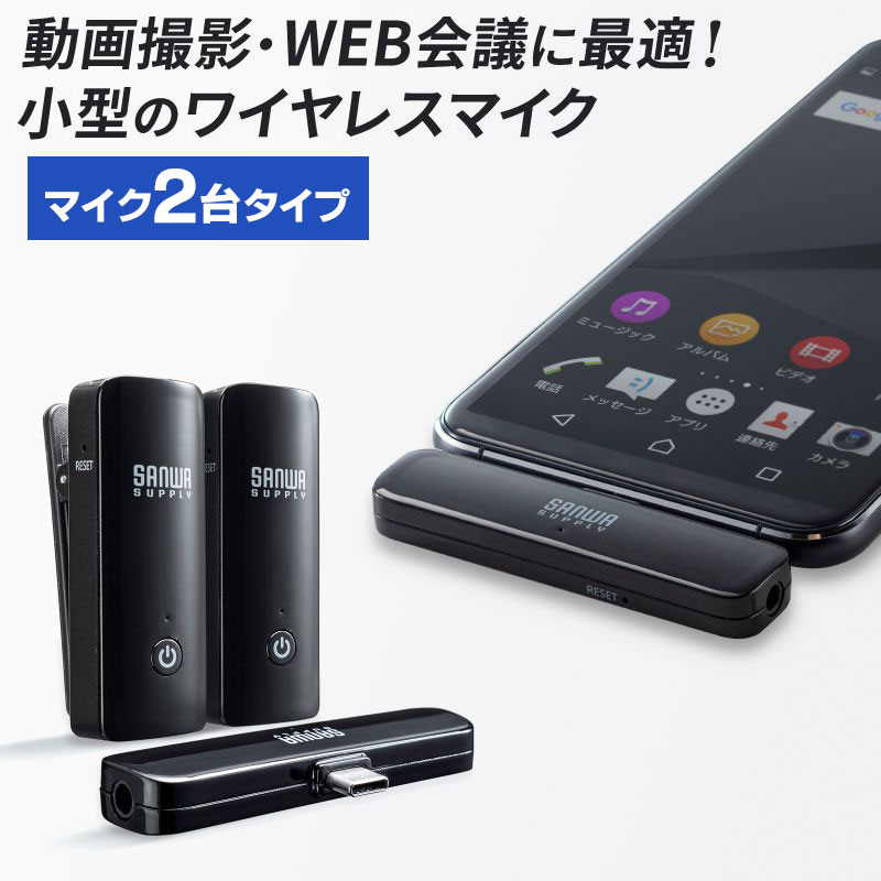 ワイヤレスマイク マイク2台 MM-MCW02 サンワサプライ
