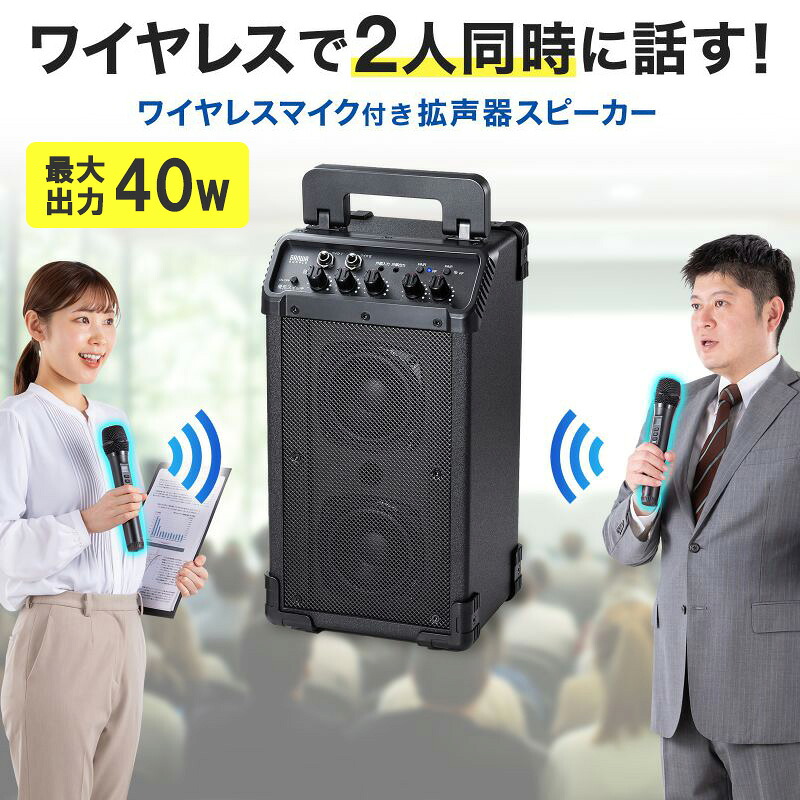 【最大1500円OFFクーポン配布中】拡声器 ワイヤレスマイク スピーカーセット マイク2本付 40W 電池駆動 AC電源 大型 収納バッグ付き PAシステム イベント 選挙 セミナー 講義 会議 運動会 MM-SPAMP21 サンワサプライ|イーサプライ 店