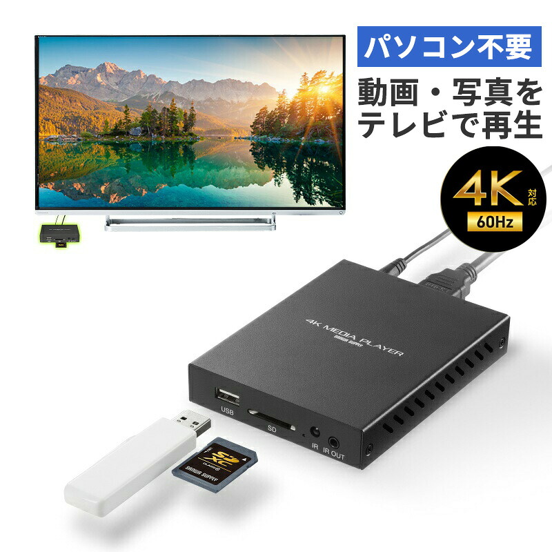 【クーポンで10％OFF対象商品】メディアプレーヤー 4K対応 デジタルサイネージ 自動再生 タイマー機能付き HDMI RCA SDカード USBメモリ オートプレイ 動画 画像 MED-PL4K105 サンワサプライ