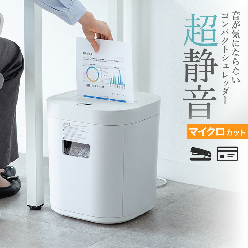 【最大2000円OFFクーポン配布中】【訳あり 新品】シュレッダー 静音 コンパクトシュレッダー パーソナルシュレッダー 電動シュレッダー マイクロカット ホッチキス対応 最大4枚 12L ホワイト PSD-MC001W サンワサプライ ※箱にキズ、汚れあり