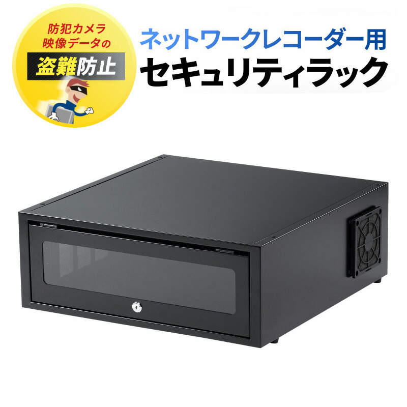 【最大1500円OFFクーポン配布中】セキュリティーラック ネットワークレコーダー用 防塵 盗難防止 RAC-SLBOX6FA サンワサプライ 【代引き 後払い決済不可商品】｜イーサプライ　店