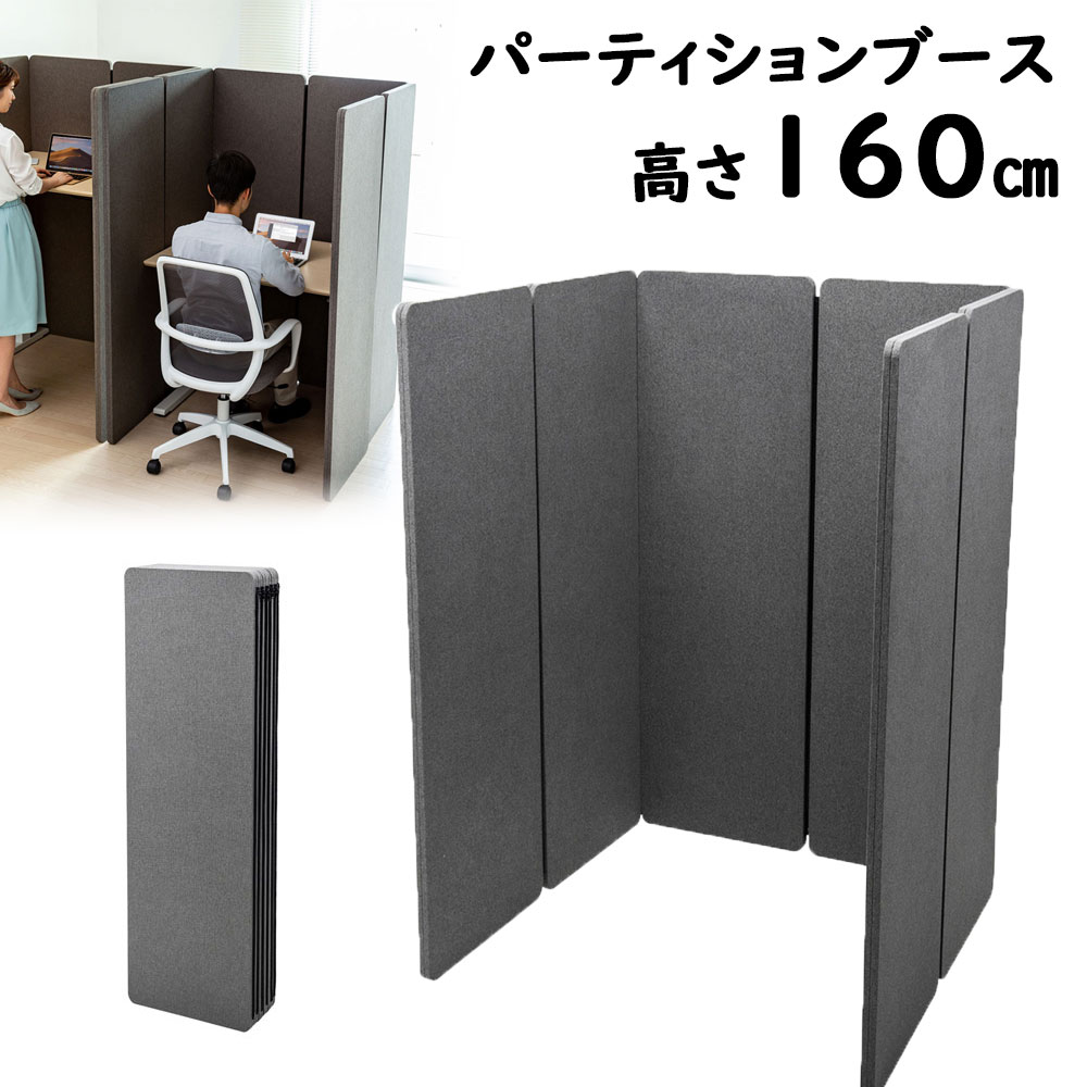 【訳あり 新品】パーティション 個人ブース H1600 ファスナー連結 吸音効果 グレー SPT-PB002 サンワサプライ ※箱にキズ、汚れあり