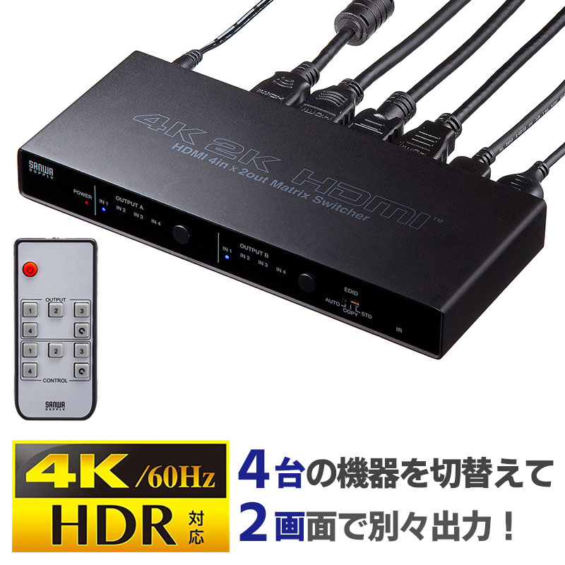 HDMI切替分配器 4入力 2出力 4K 60Hz 映像 音声 マトリックス パソコン ゲーム HDD SW-HDR42H サンワサプライ画像