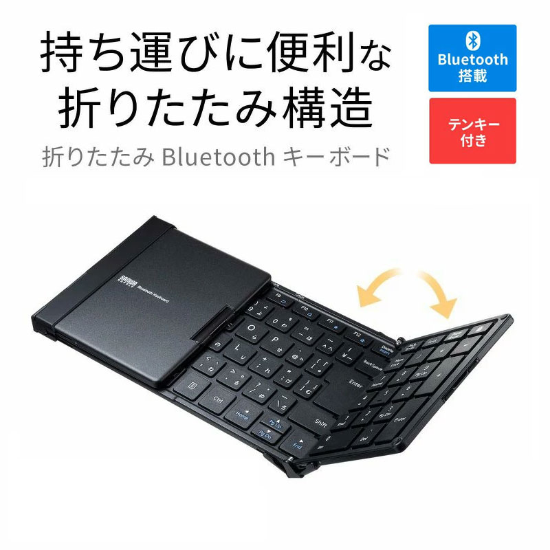 【訳あり 新品】折りたたみBluetoothキーボード テンキー付き フルキーボード 充電式 タブレット スマホ 104キー日本語配列 ブラック マルチペアリング SKB-BT35BK サンワサプライ ※箱にキズ、汚れあり