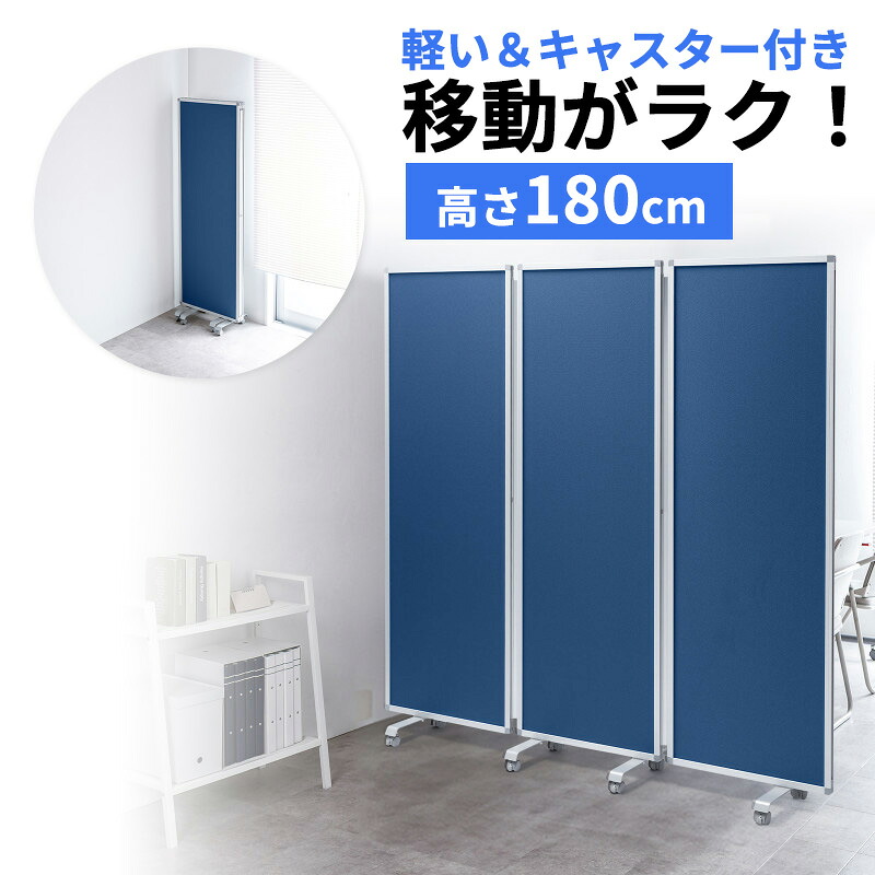 【最大1500円OFFクーポン配布中】3連結パーティション 幅180cm 高さ180cm クロスタイプ ブルー 間仕切り 目隠し ミーティング 会議室 キャスター SPT-C18063BL サンワサプライ