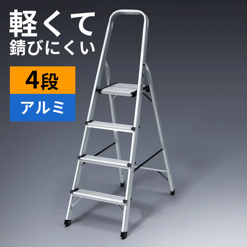 【最大1500円OFFクーポン配布中】脚立 踏み台 アルミフレーム 折りたたみ 滑り止め付き 持ち手付き 手すり付き 4段 耐荷重150kg STL-6 サンワサプライ