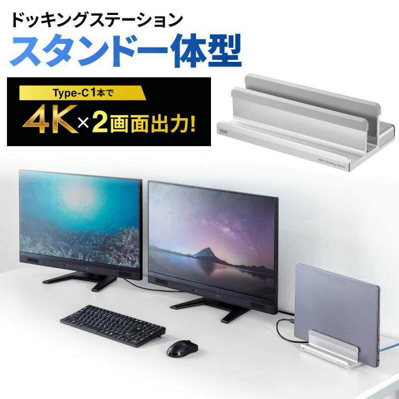 【最大1000円OFFクーポン配布中】【最終在庫！処分特価】ドッキングステーション Type-C接続 2画面出力 HDMI2ポート搭載 スタンド型 クラムシェル ノートパソコンスタンド対応 4K/60Hz PD100W USB Aポート×2 有線LAN対応 USB-CVDK18 サンワサプライ