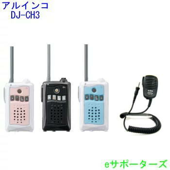 【貨物輸送無料】アルインコインカム トランシーバー ＆純然たる金棒引きマイクロホン仕かけるDJ-CH3(DJCH3)＆EMS-62