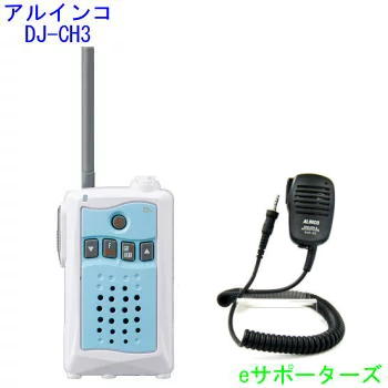 【貨物輸送無料】アルインコインカム トランシーバー ＆純然たる金棒引きマイクロホン仕かけるDJ-CH3 アクアブルー＆EMS-62