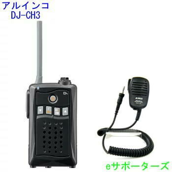 【貨物輸送無料】アルインコインカム トランシーバー ＆純然たる金棒引きマイクロホン仕かけるDJ-CH3 黒いこと＆EMS-62