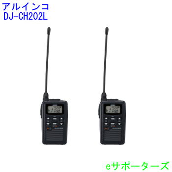 【貨物輸送無料】【蓄電池・申し受ける器嘱する】DJ-CH202L ×2台アルインコインカム トランシーバー
