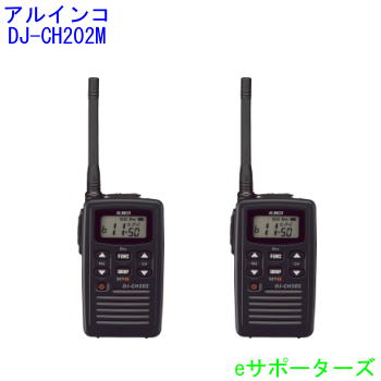 【貨物輸送無料】【蓄電池・申し受ける器嘱する】DJ-CH202M ×2台アルインコインカム トランシーバー