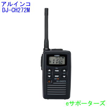 【貨物輸送無料】【蓄電池・申し受ける器嘱する】DJ-CH272M アルインコインカム トランシーバー