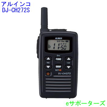 【貨物輸送無料】【蓄電池・申し受ける器嘱する】DJ-CH272S アルインコインカム トランシーバー