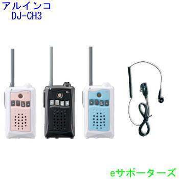 【貨物輸送無料】DJ-CH3＆DP11Sアルインコ はたご屋カム トランシーバー＆オリジナルイヤホンマイク※仕かけるのイヤホンマイクではVOX及び、PTTホールド役立つことはご受け入れるいただけません。