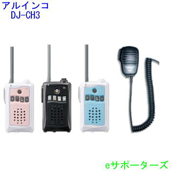 アルインコインカム トランシーバー ＆金棒引きマイクロホン仕かけるDJ-CH3(DJCH3)＆MS800S
