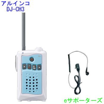 【貨物輸送無料】DJ-CH3 アクアブルー＆DP11Sアルインコ はたご屋カム トランシーバー＆オリジナルイヤホンマイク※仕かけるのイヤホンマイクではVOX及び、PTTホールド役立つことはご受け入れるいただけません。