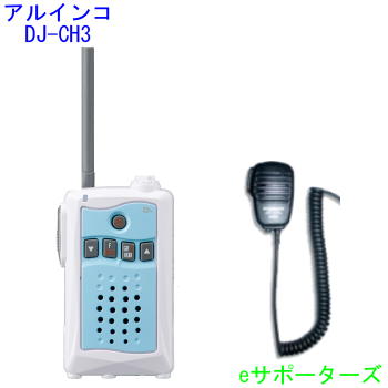 アルインコインカム トランシーバー ＆金棒引きマイクロホン仕かけるDJ-CH3 アクアブルー＆MS800S